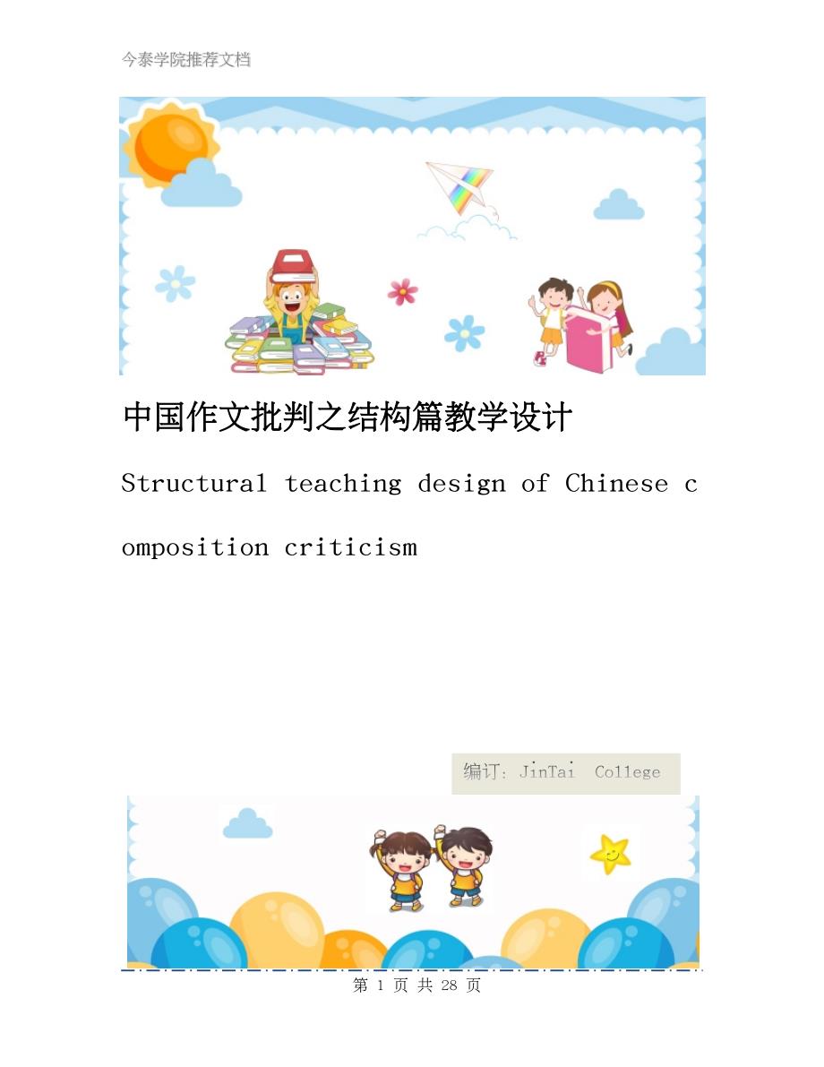 中国作文批判之结构篇教学设计_第1页
