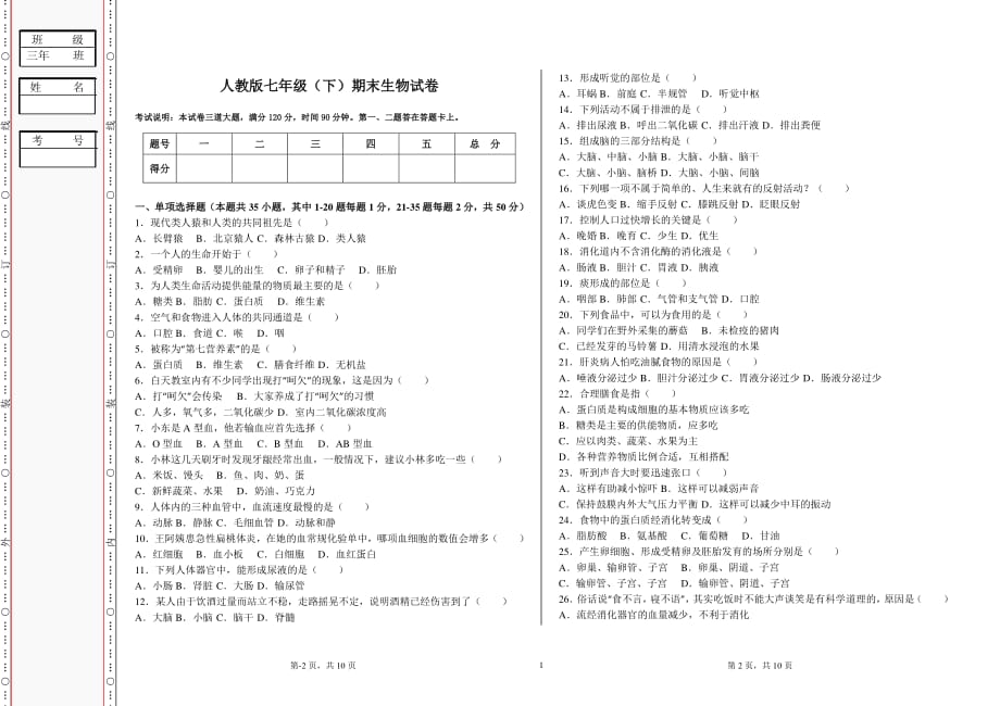 人教版七年级生物下册期末试题(有答案)（2020年10月整理）.pdf_第1页