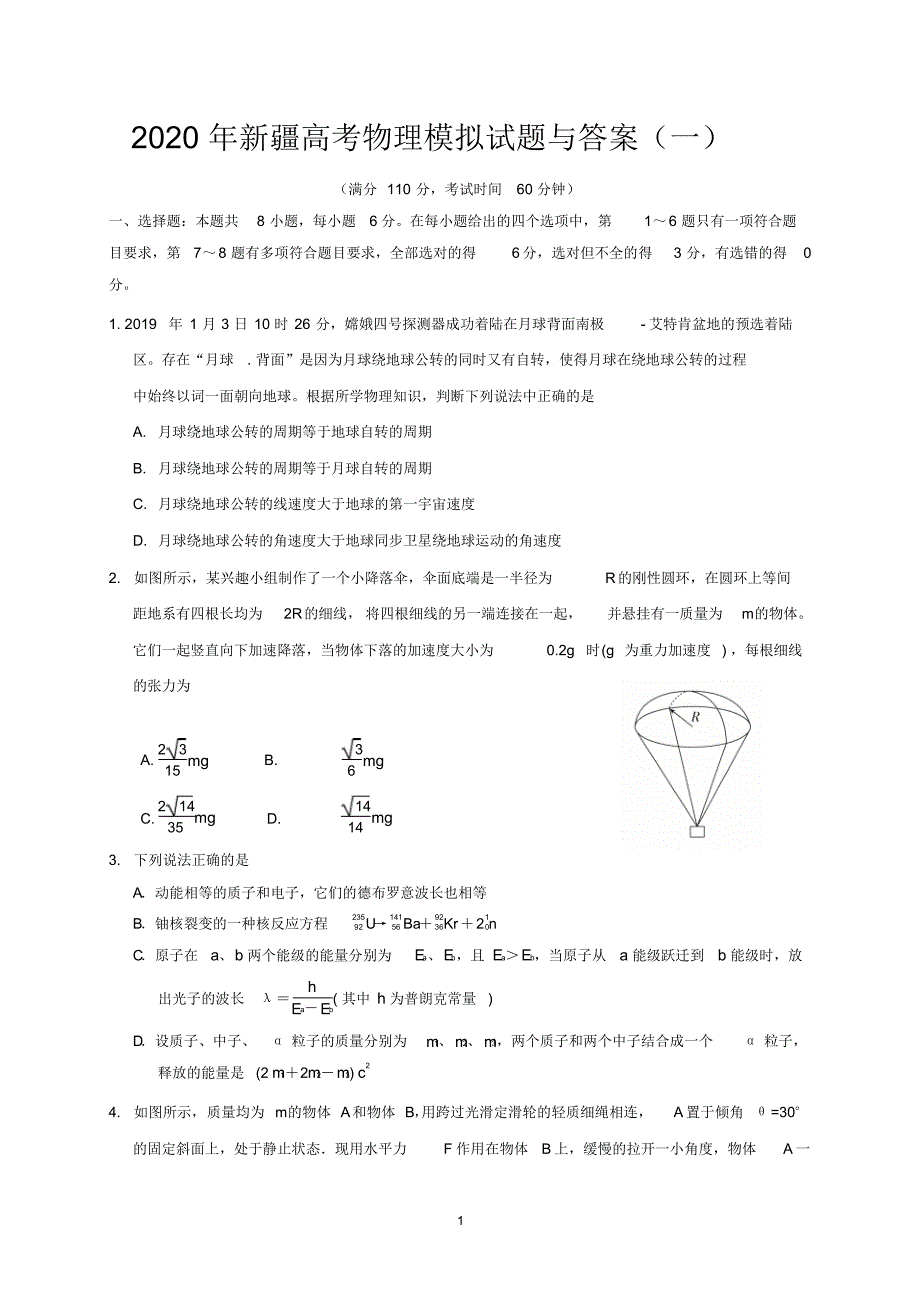2020年新（疆高考物理模拟试题与答案(一)）_第1页