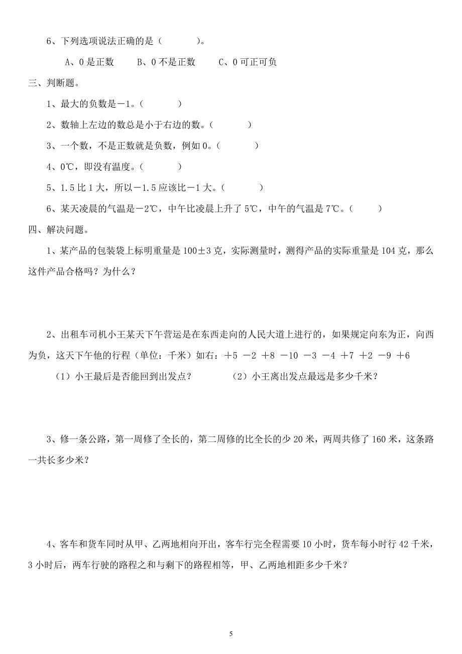 人教版六年级数学下册各单元练习题（2020年10月整理）.pdf_第5页