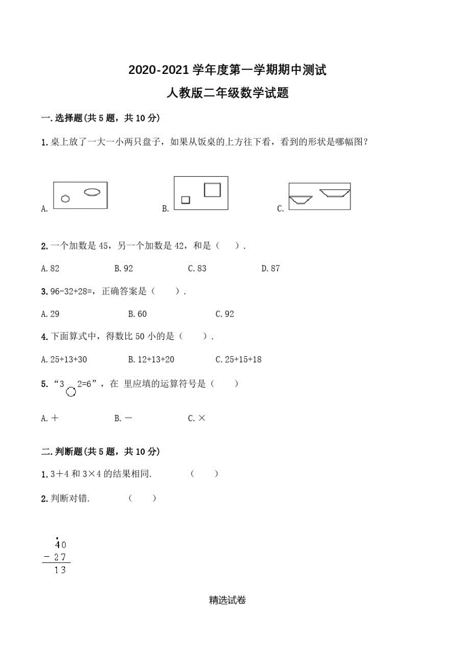 【人教版】二年级上册数学《期中检测卷》含修订_第1页