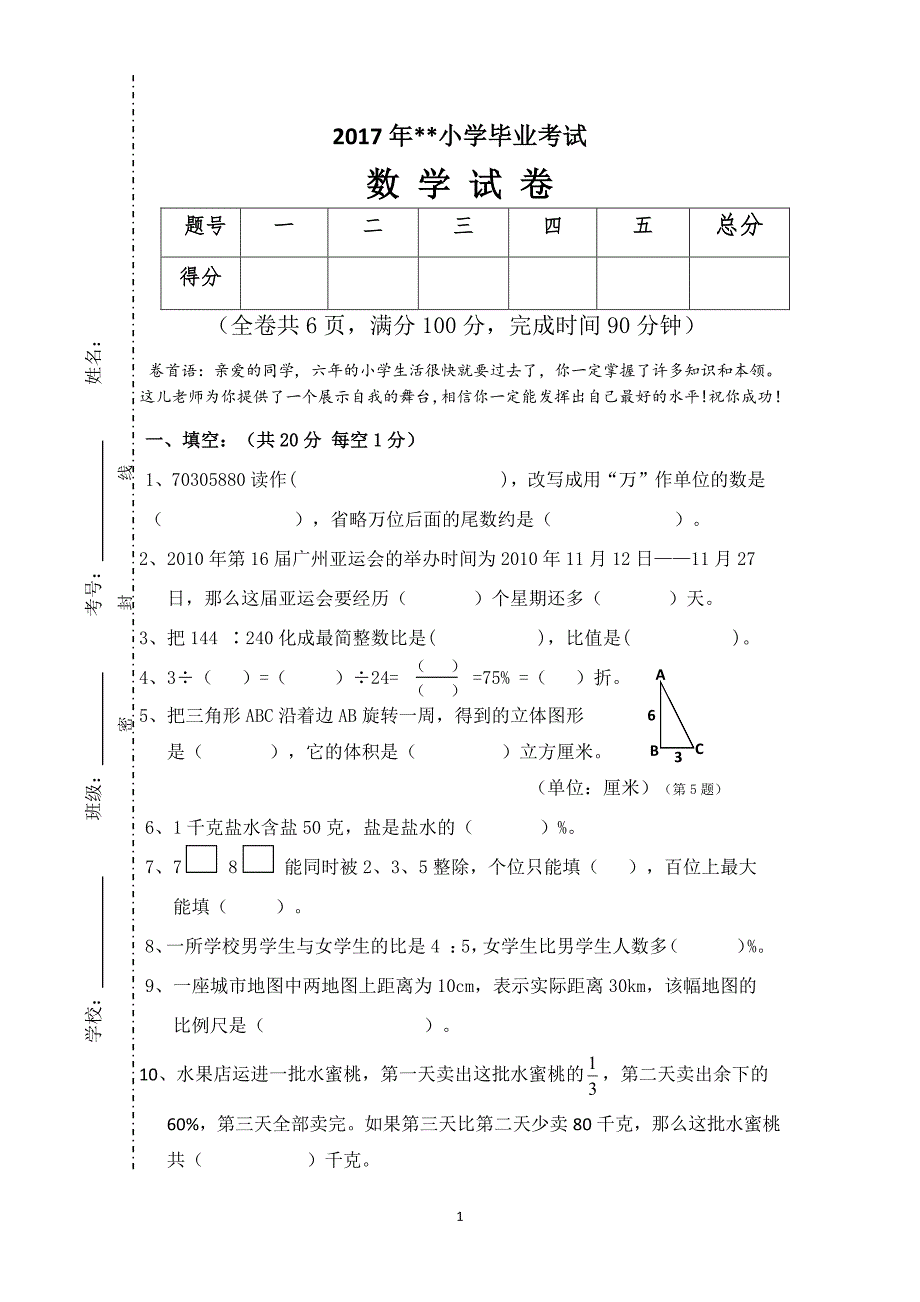 人教版六年级期末考试卷(数学)及答案（2020年10月整理）.pdf_第1页