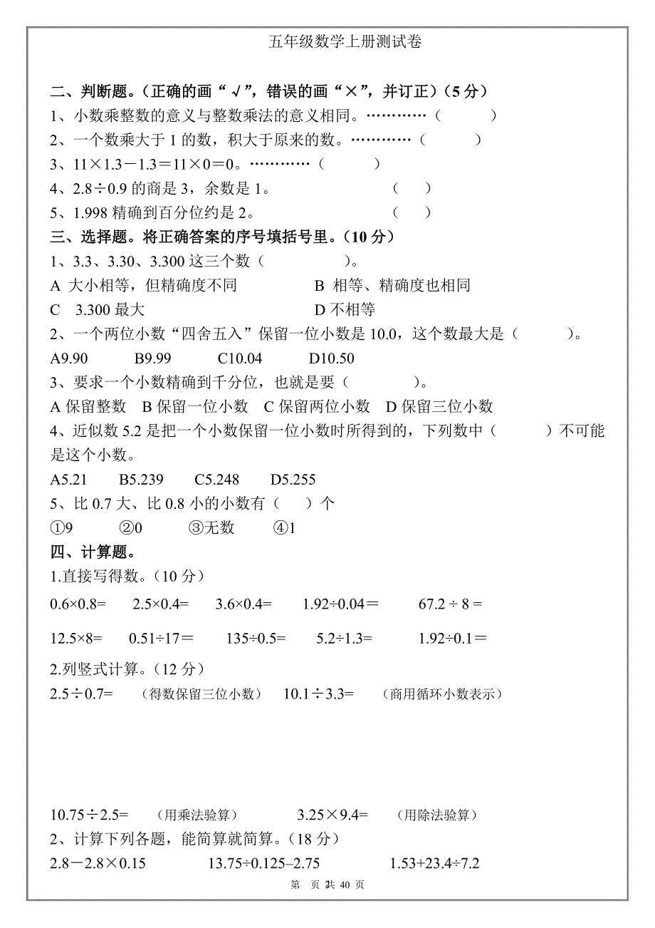 人教版五年级上册数学各单元试题(全册)（2020年10月整理）.pdf_第2页