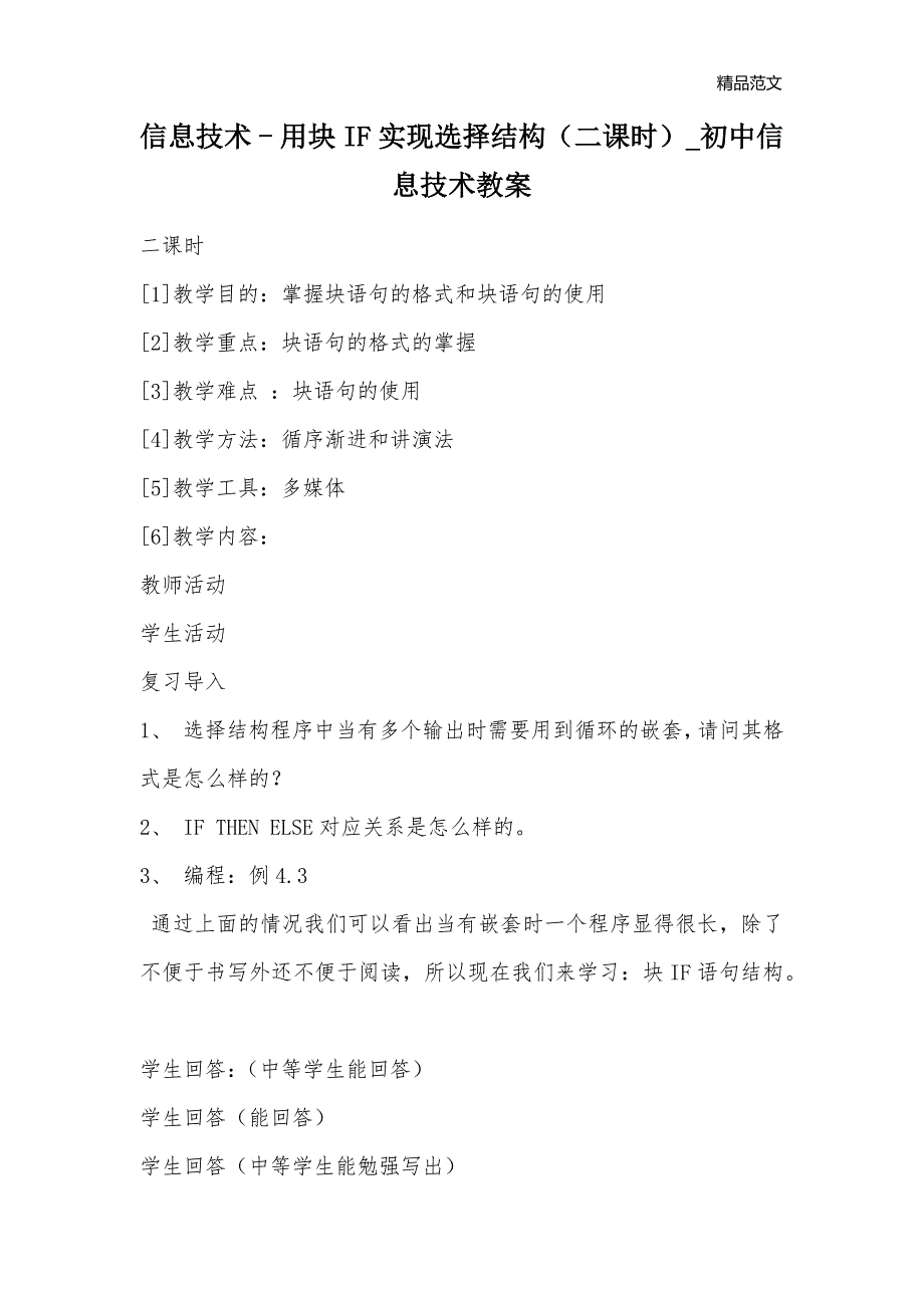 信息技术 - 用块IF实现选择结构（二课时）_初中信息技术教案_第1页