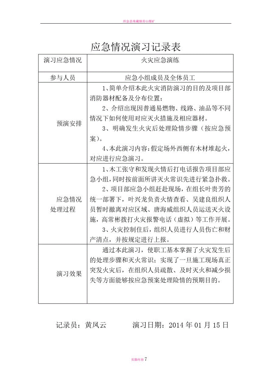 应急救援预案演练记录(防火、防爆)_第1页