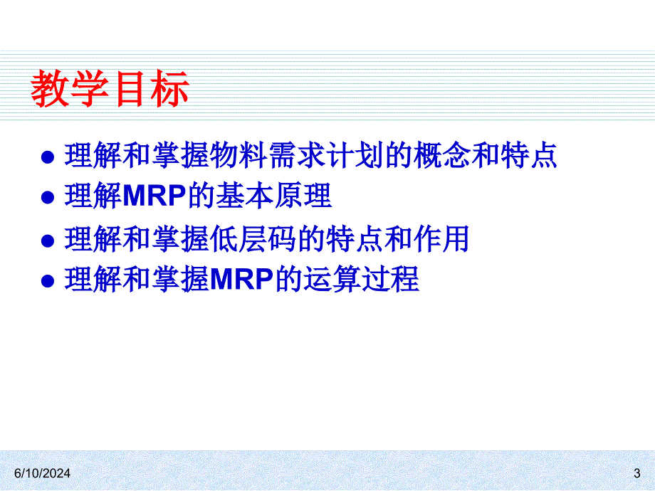 ERP系统原理和实施电子教案ppt课件_第3页