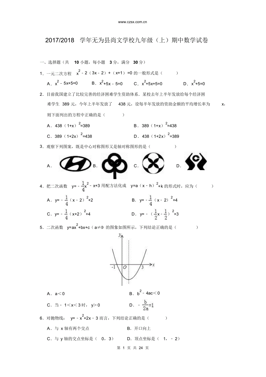 2017-2018学年安徽（省无为县九年级(上)期中数学试卷(含解析)）_第1页