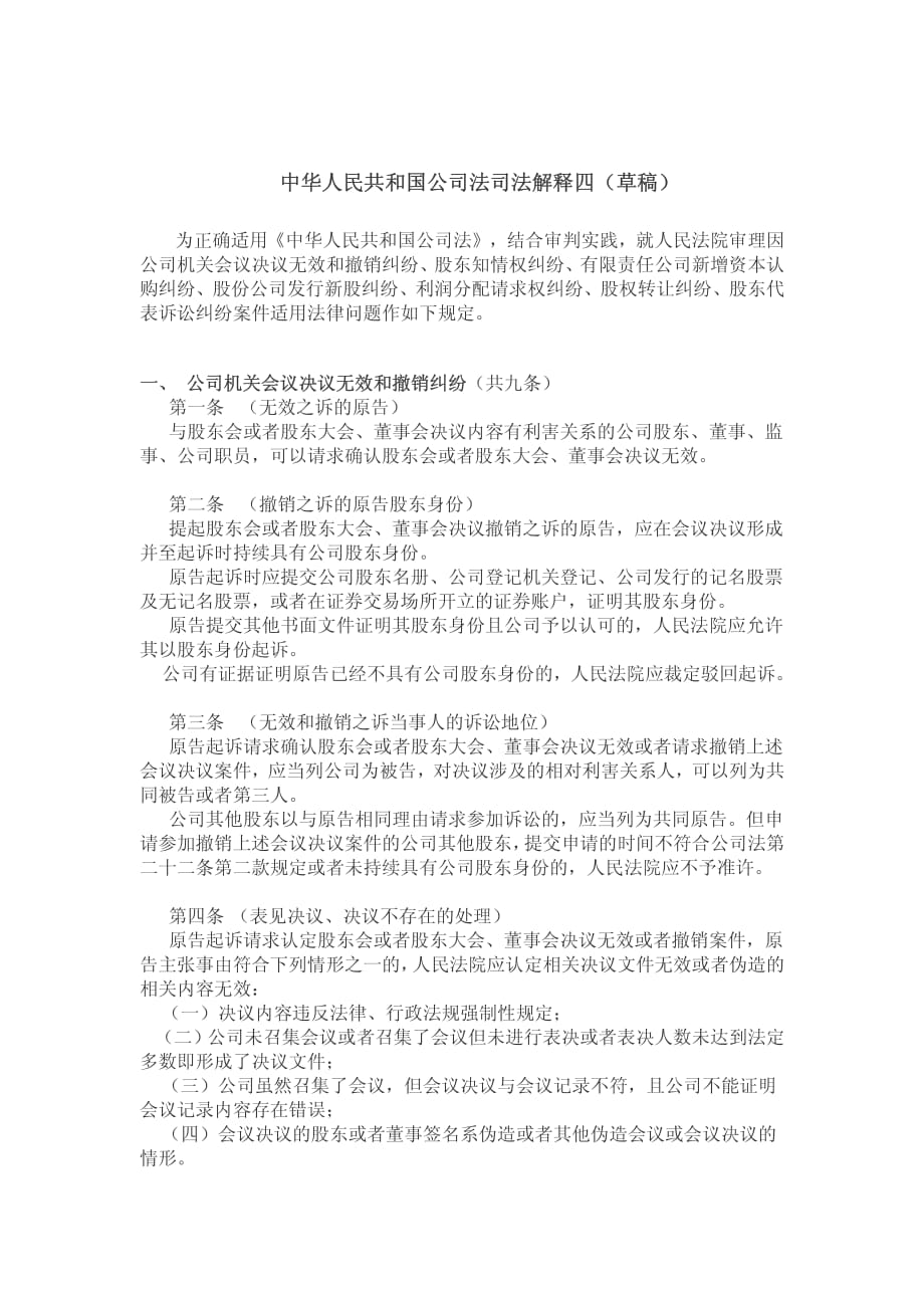 中华人民共和国公司法司法解释四（草稿）_第1页
