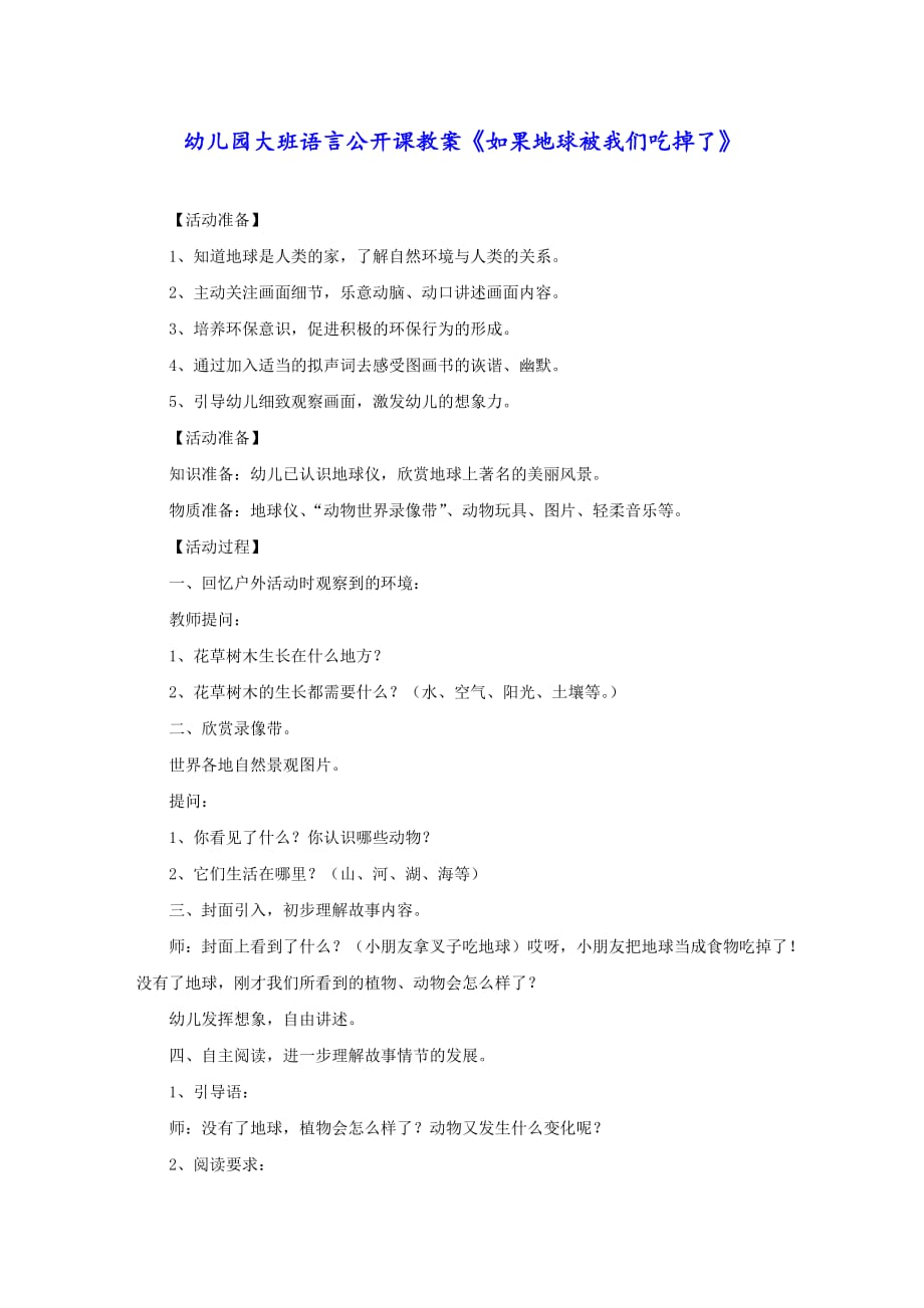 幼儿园大班语言公开课教案《如果地球被我们吃掉了》_第1页