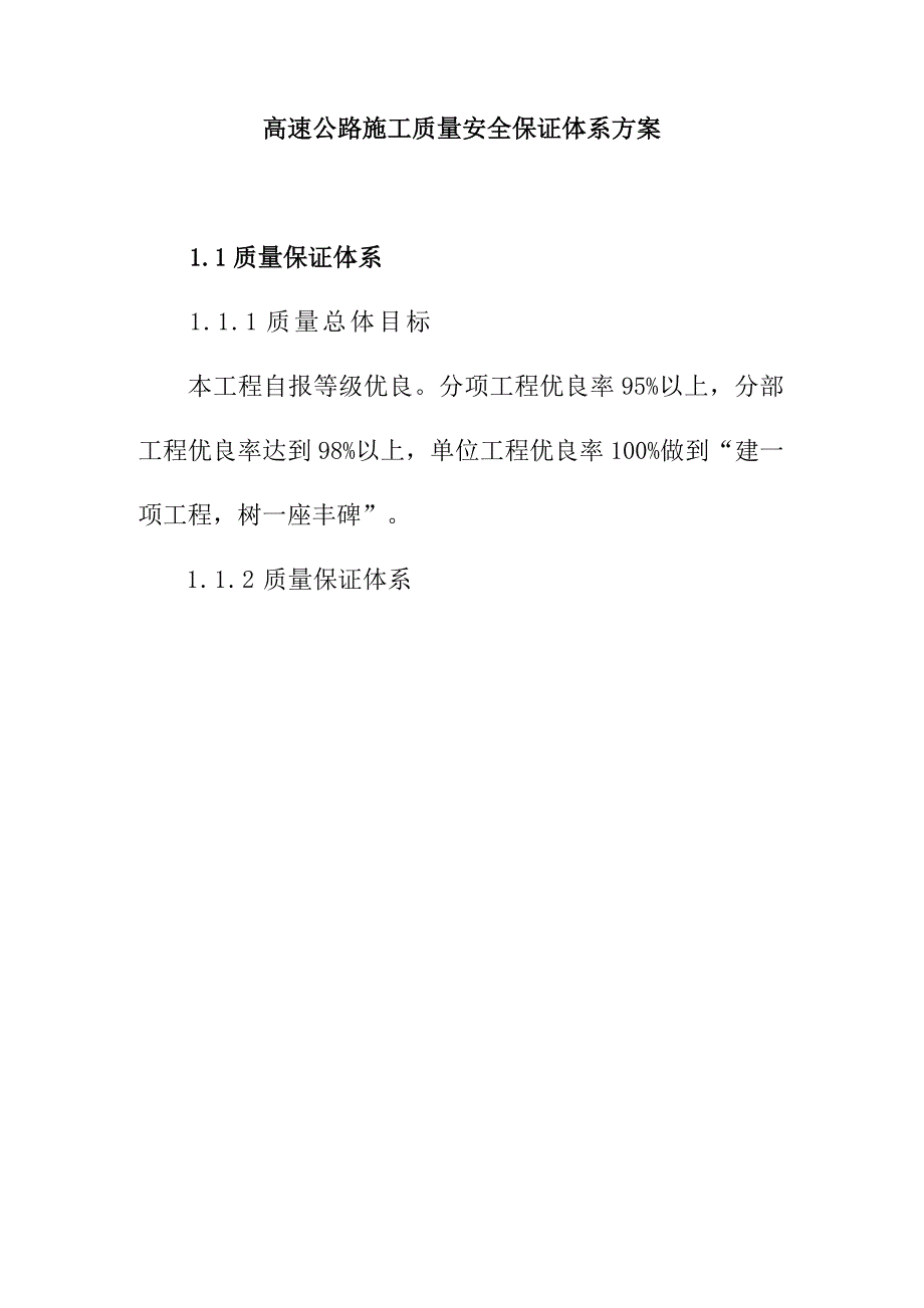 高速公路施工质量安全保证体系方案_第1页