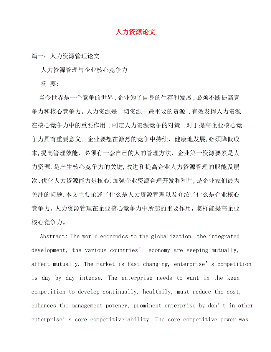 2020年人力资源论文_第1页