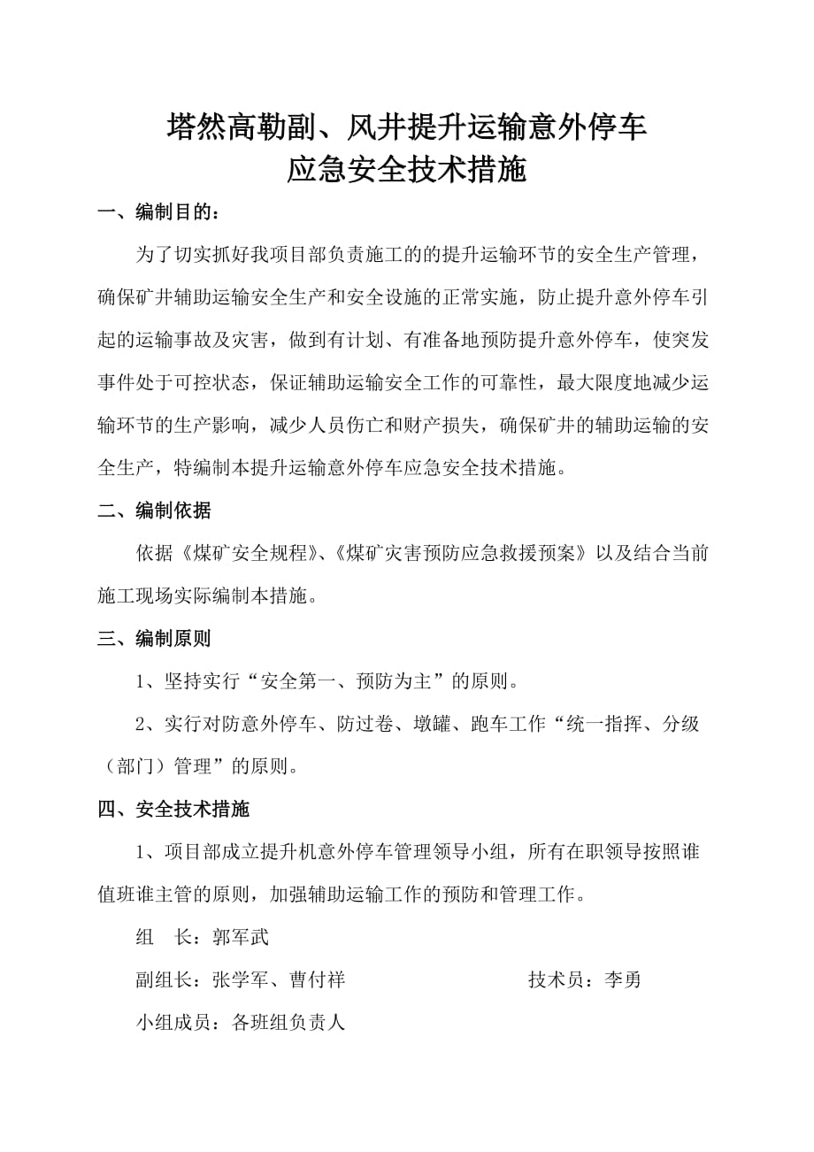 顾桥南区回风井提升运输意外停车应急安全技术措施_第1页