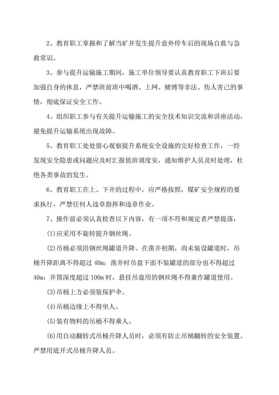 顾桥南区回风井提升运输意外停车应急安全技术措施_第2页