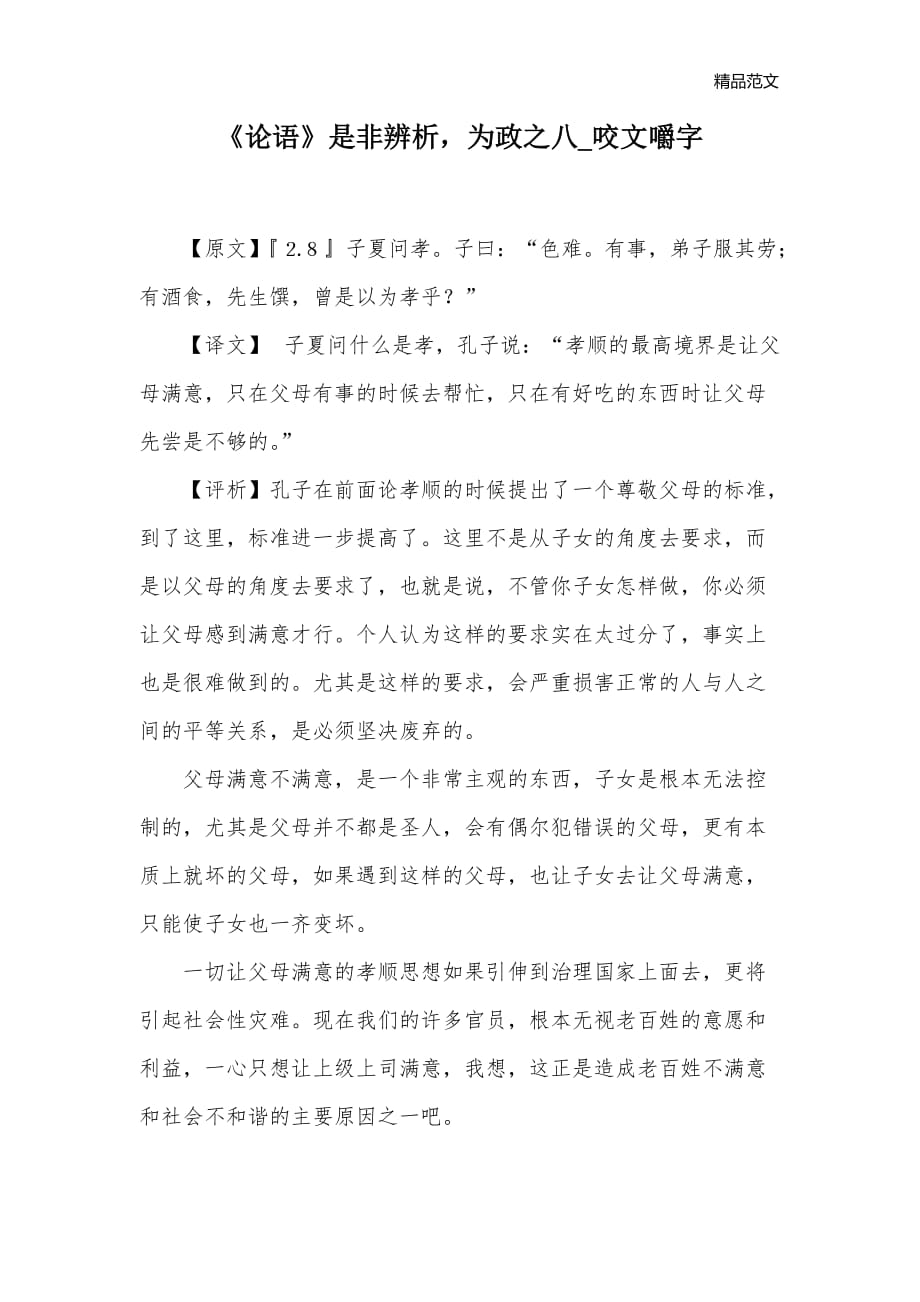 《论语》是非辨析为政之八_咬文嚼字_第1页