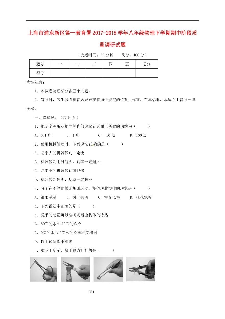 上海市浦东新区第一教育署八年级物理下学期期中阶段质量调研试题 沪教版五四制_第1页