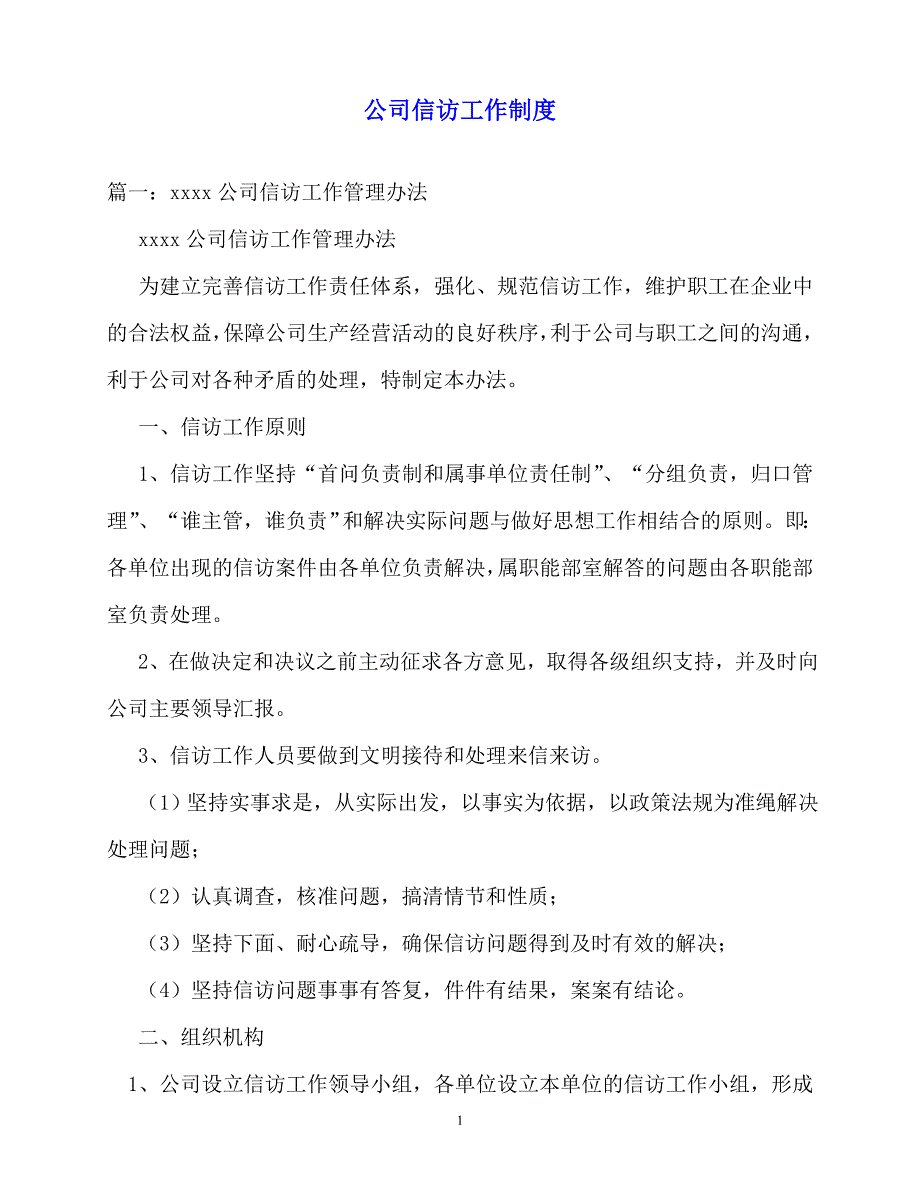 2020年-规章制度-公司信访工作制度_第1页