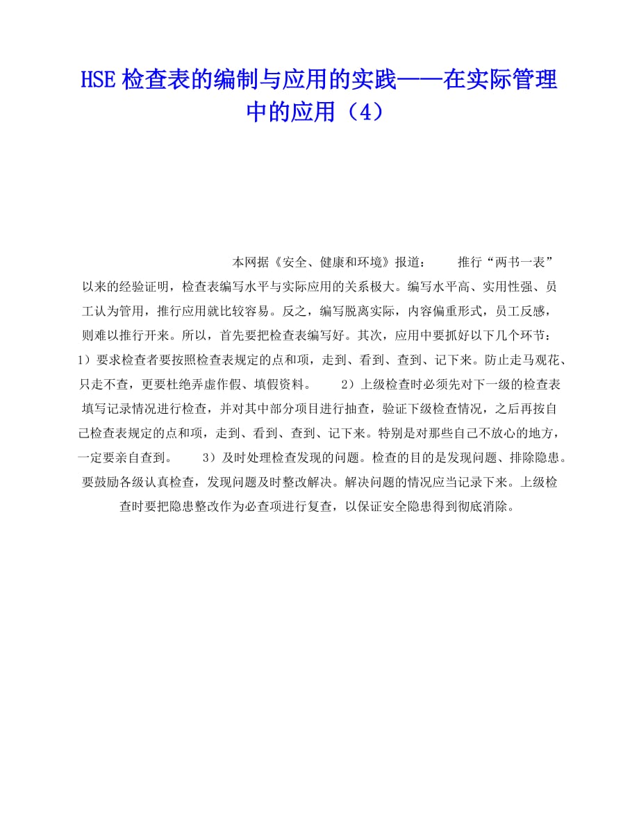 2020年-《管理体系》之HSE检查表的编制与应用的实践——在实际管理中的应用（4）_第1页