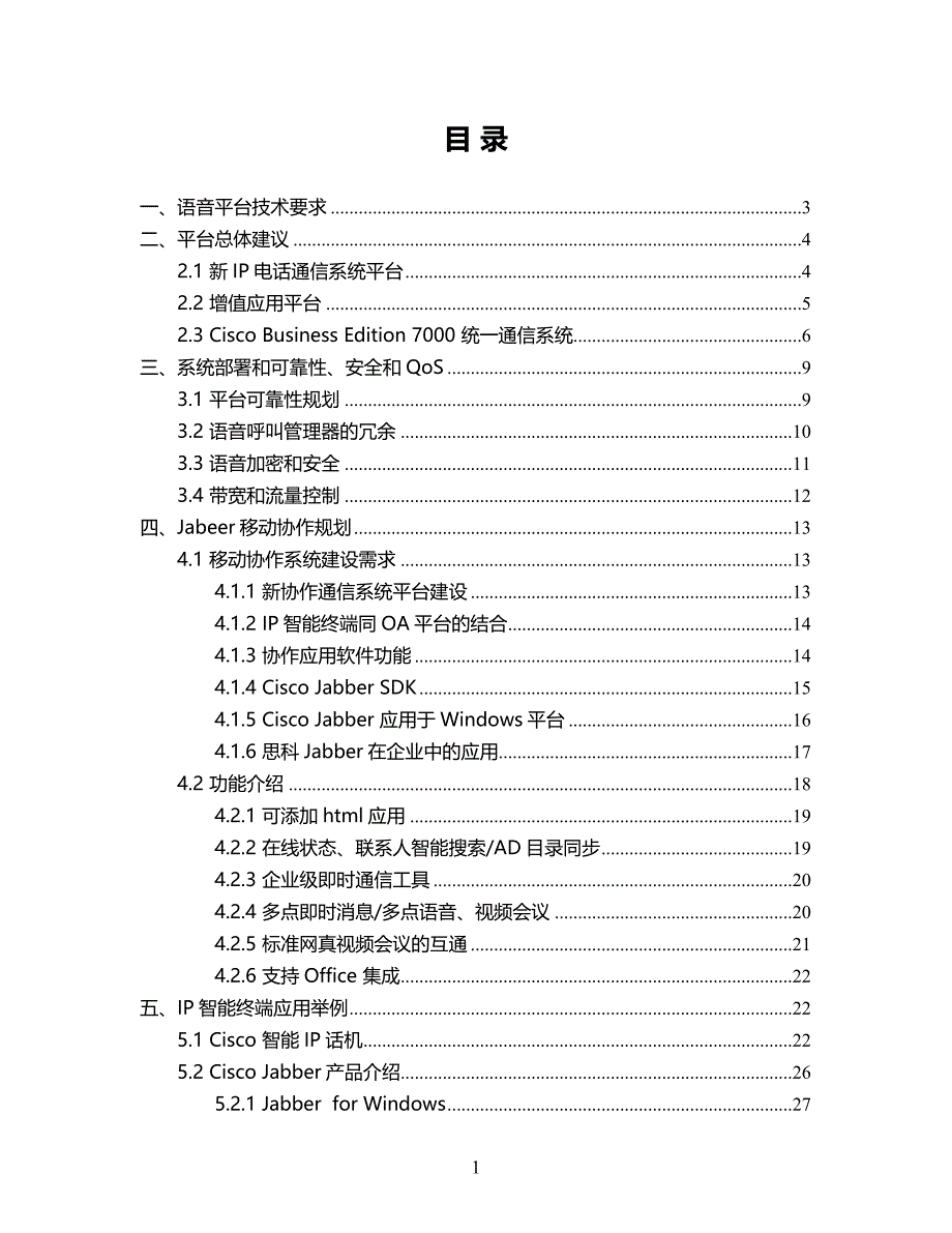 统一通信系统方案建议书_第2页