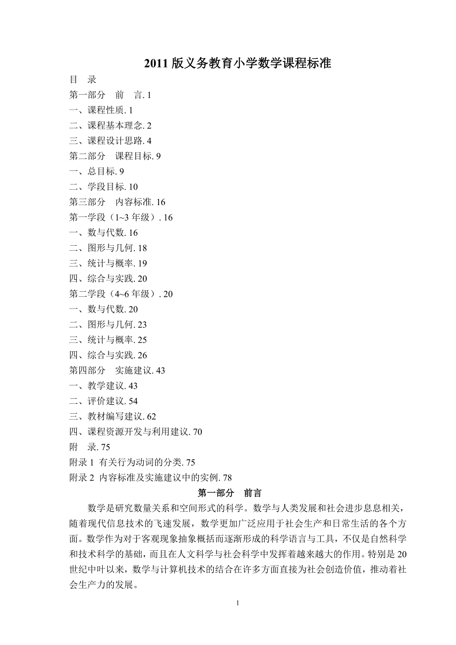 2021-版义务教育小学数学课程标准修订_第1页