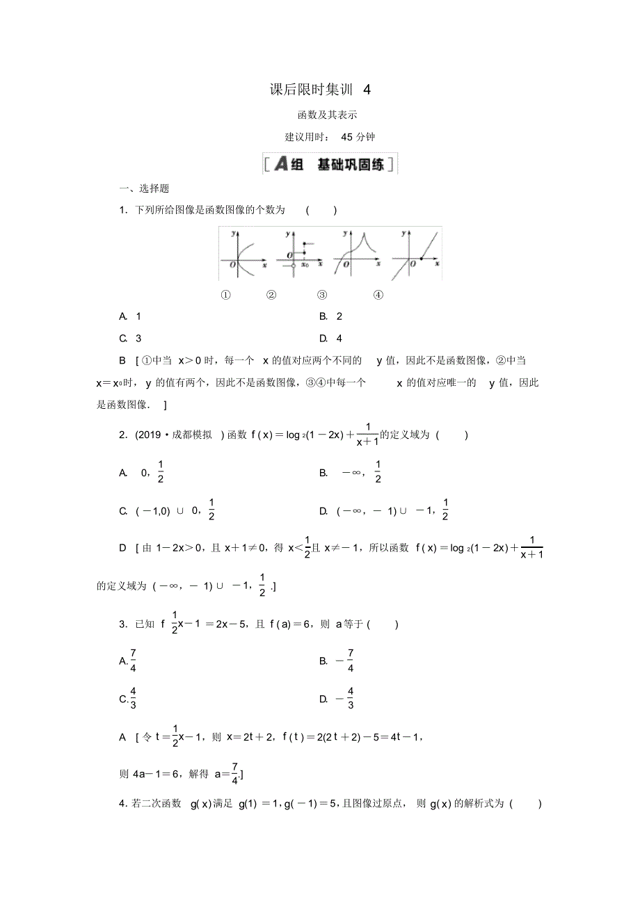 2021高考数学一轮复习课后限时集训4函数及其表示理修订_第1页