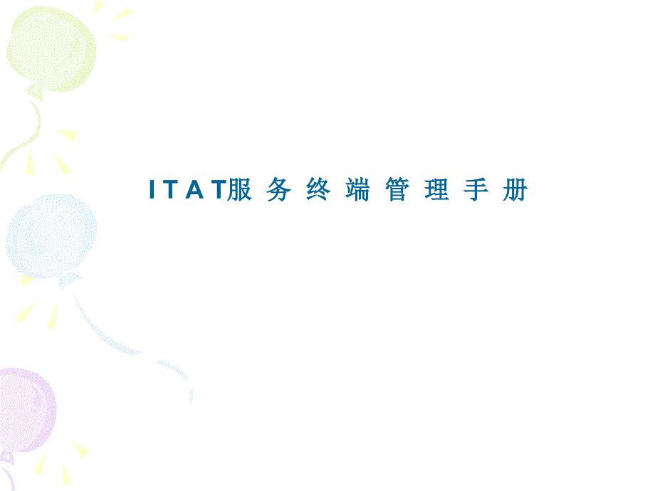 ITAT服务终端管理手册ppt课件_第1页