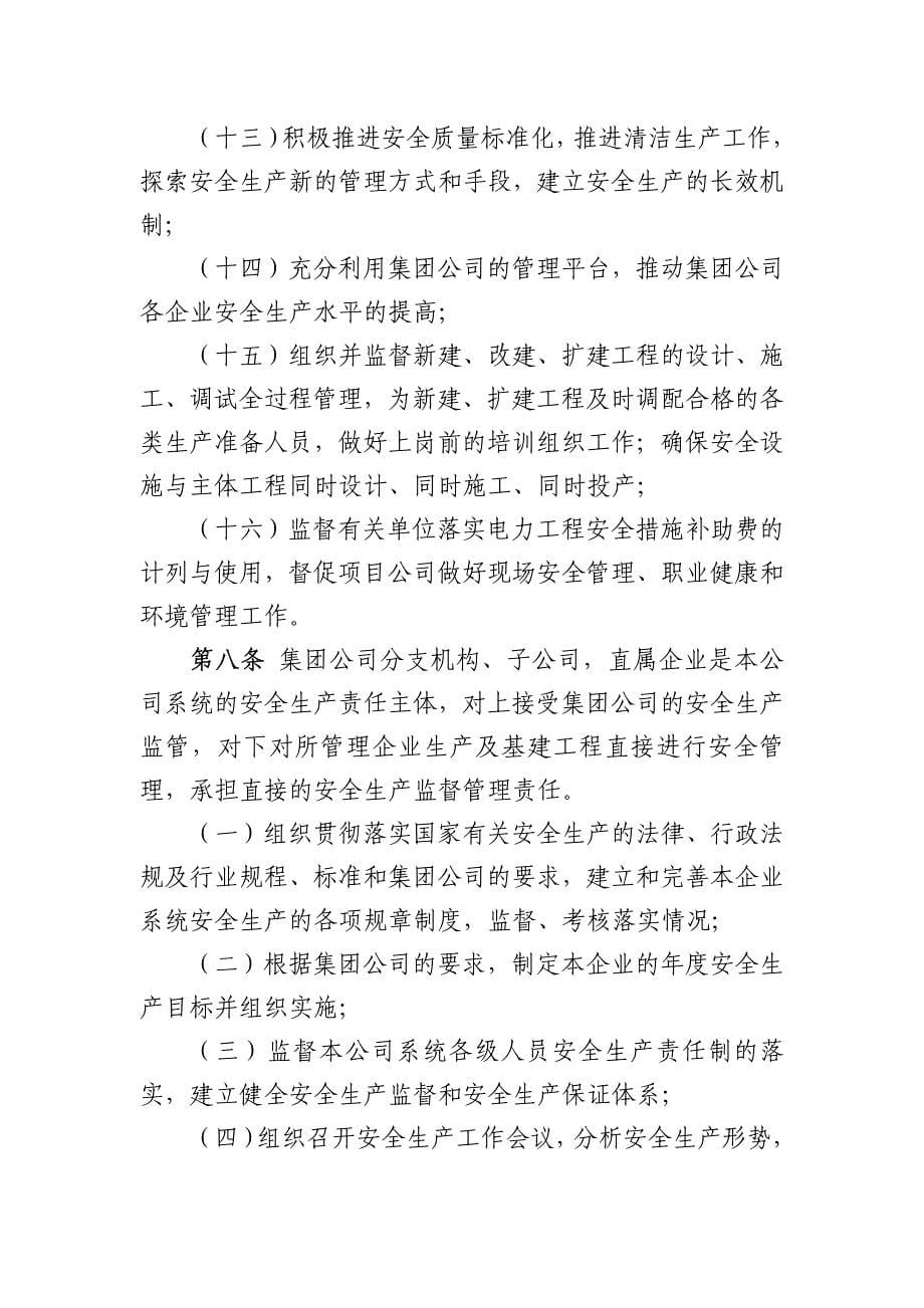 《中国大唐集团公司系统安全生产责任制管理办法》_第5页