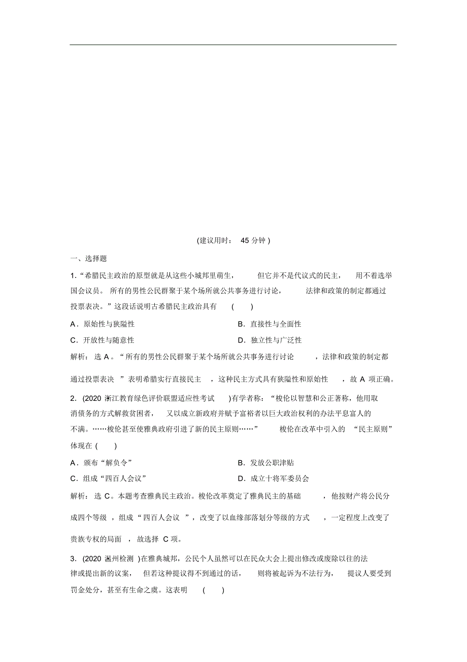 2021版浙江新高考选考历史一轮复习课后达标检测：第8讲古代希腊、罗马的政治文明修订_第1页