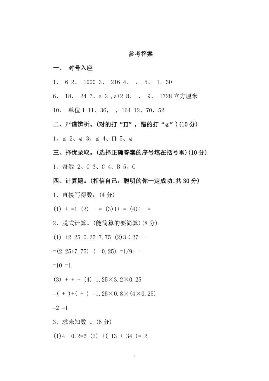 人教版五年级数学下册期末试卷及答案（2020年10月整理）.pdf_第5页