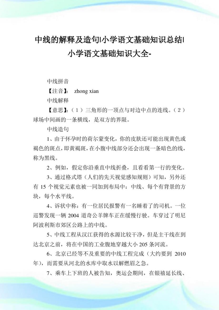 中线的解释及造句-小学语文基础知识归纳.doc_第1页