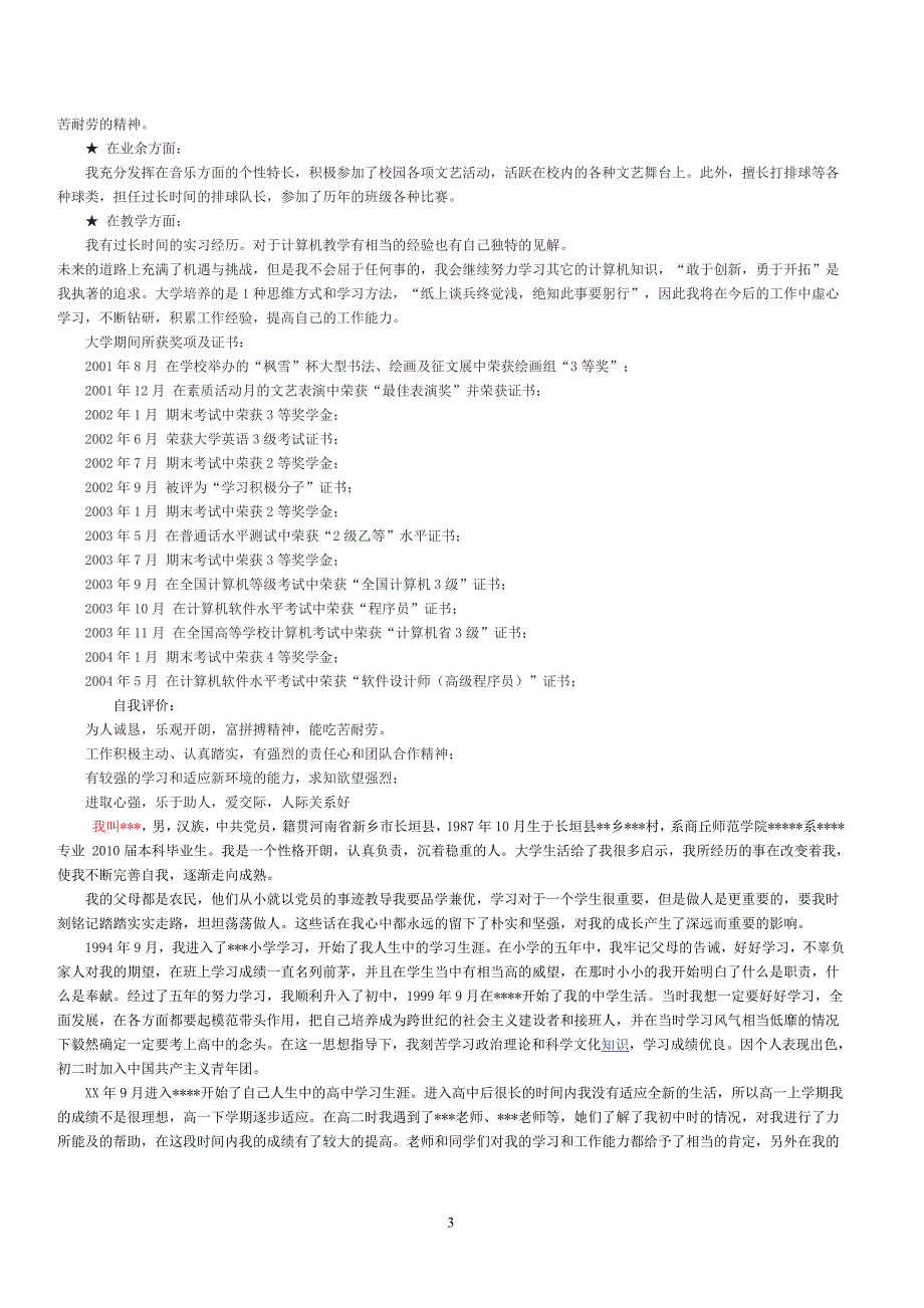 {精品}大学生毕业自传范文[1]_第3页