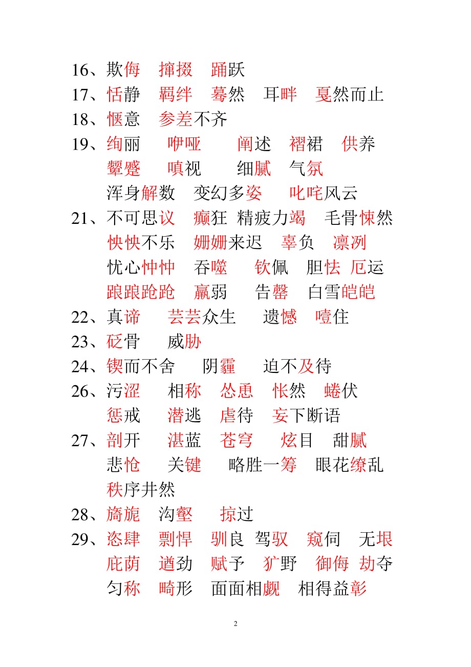 人教版七年级语文下册总复习易错字词（2020年10月整理）.pdf_第2页