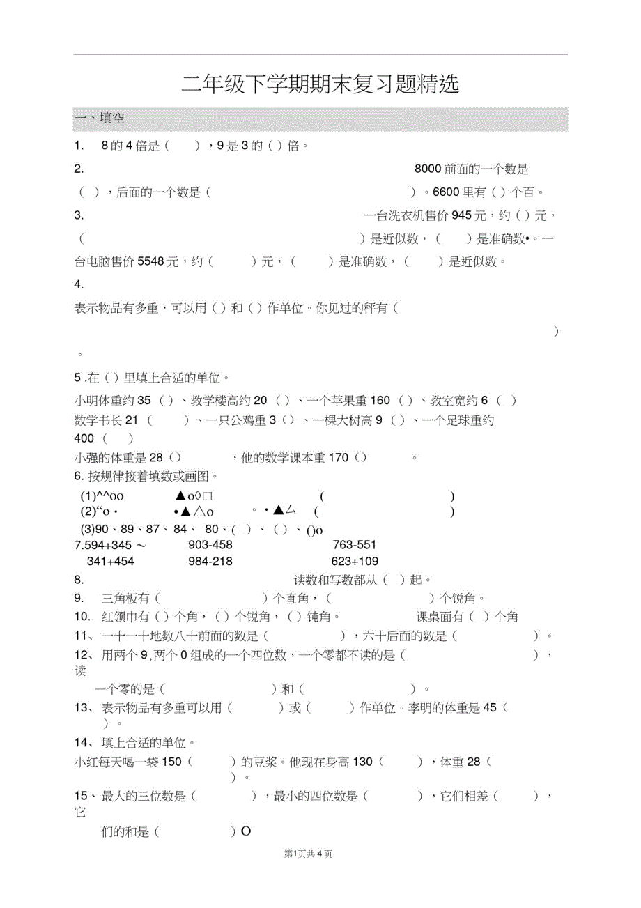 二年级下册数学期末复习题精选修订_第1页