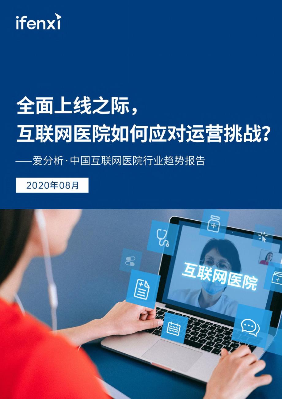 爱分析·中国互联网医院行业趋势报告-2020.8-68页-WN9_第1页