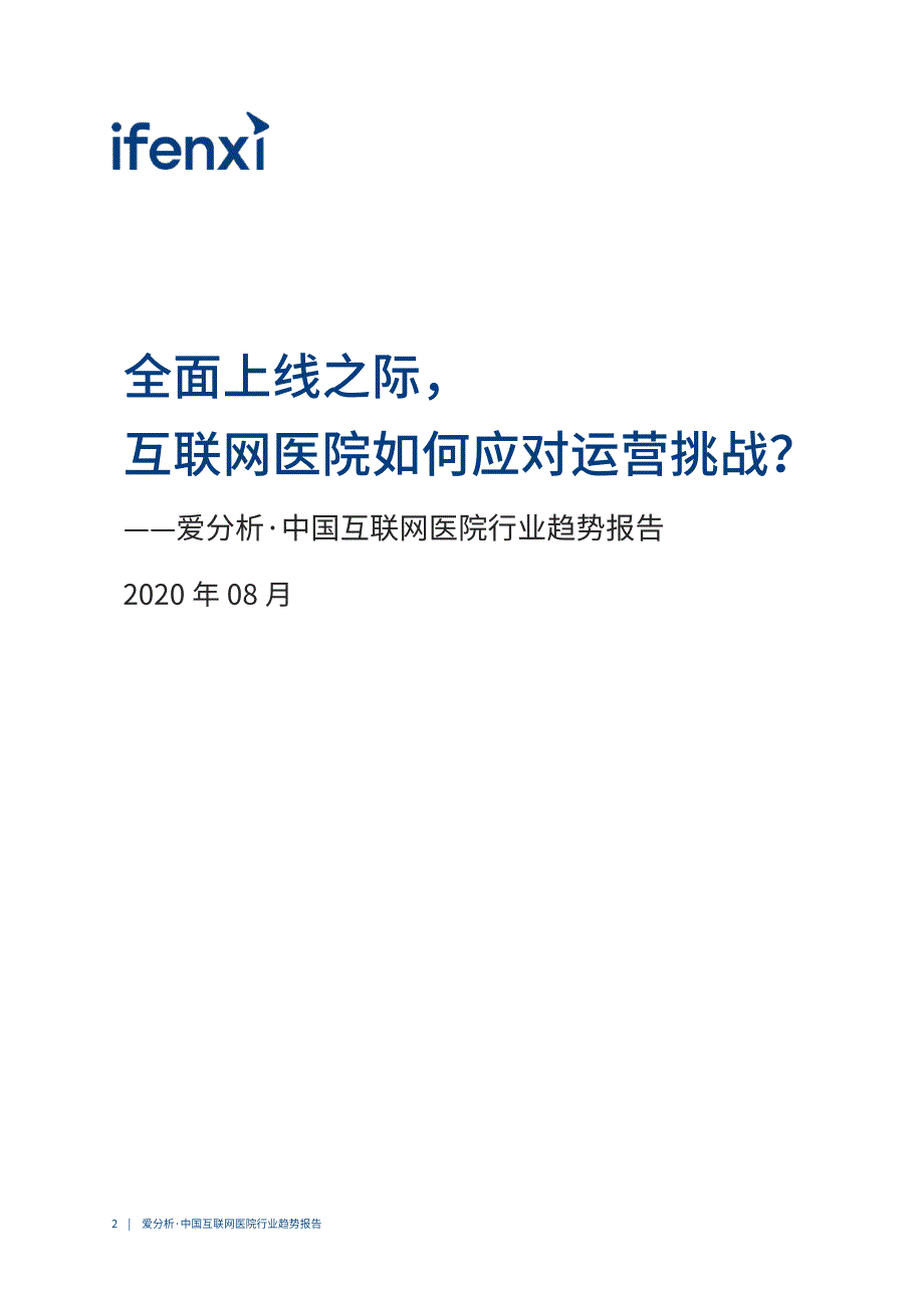 爱分析·中国互联网医院行业趋势报告-2020.8-68页-WN9_第2页