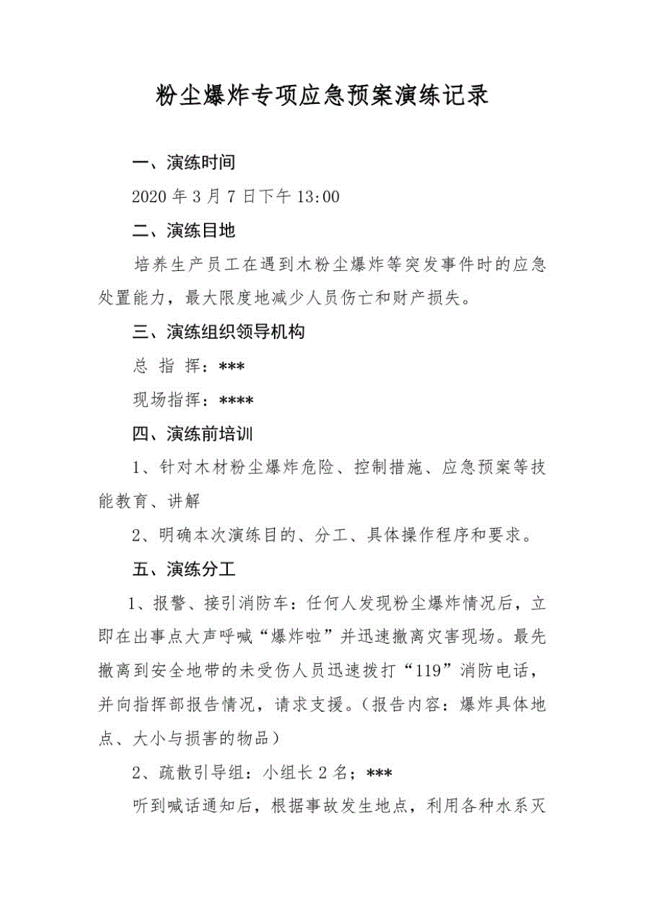 粉尘爆炸事故应急演练记录_第1页