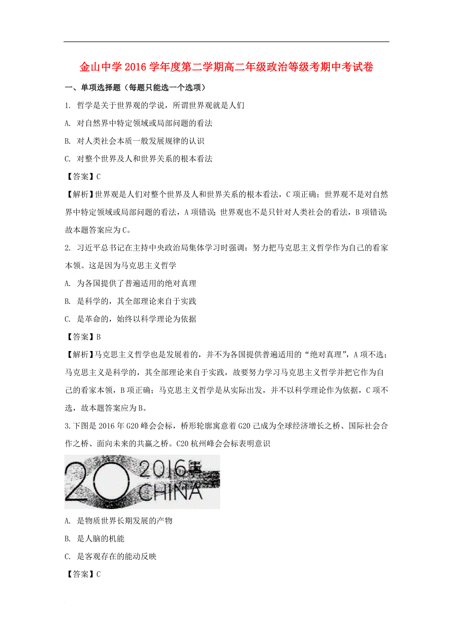 上海市金山中学高二政治下学期期中试题（等级）（含解析）_第1页