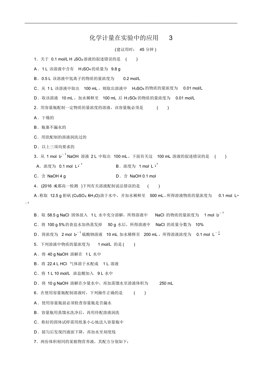 2021年秋高中化学人教版必修1同步课时作业(系列一)：第一章第2节化学计量在实验中的应用修订_第1页