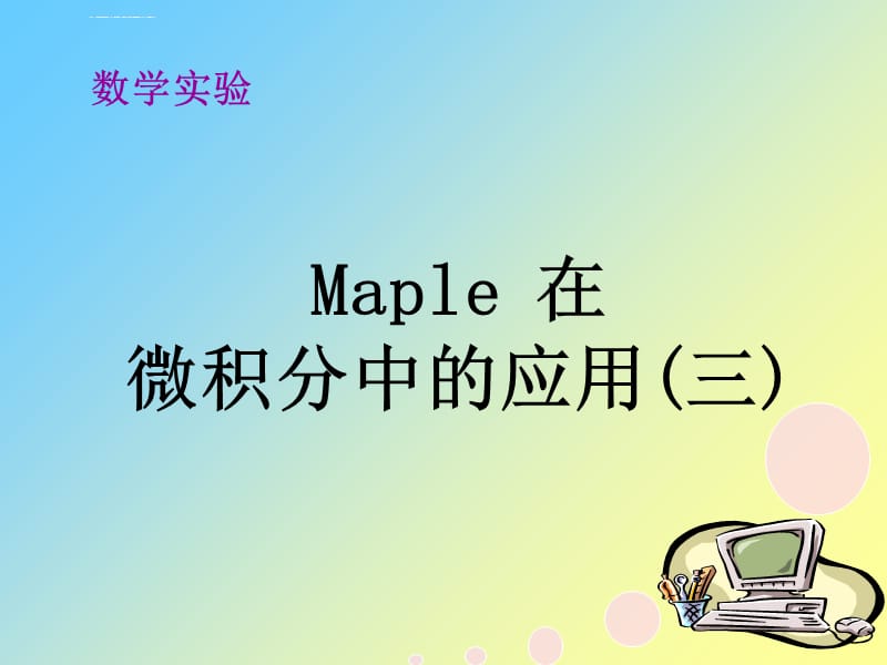 maple在微积分求积分中的应用ppt课件_第1页