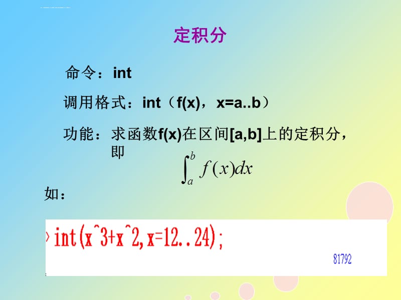 maple在微积分求积分中的应用ppt课件_第4页