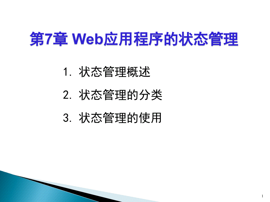 web应用程序设计第7章ppt课件_第1页