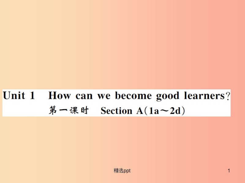 （襄阳专用）2019年秋九年级英语全册 Unit 1 How can we become good learners（第1课时）新人教 新目标版_第1页