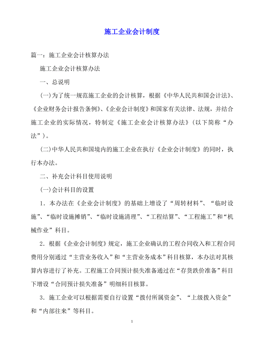 2020年-规章制度-施工企业会计制度_第1页