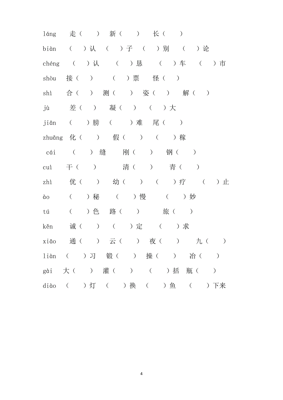 人教版三年级下册同音字、多音字、形近字、近反义词（2020年10月整理）.pdf_第4页