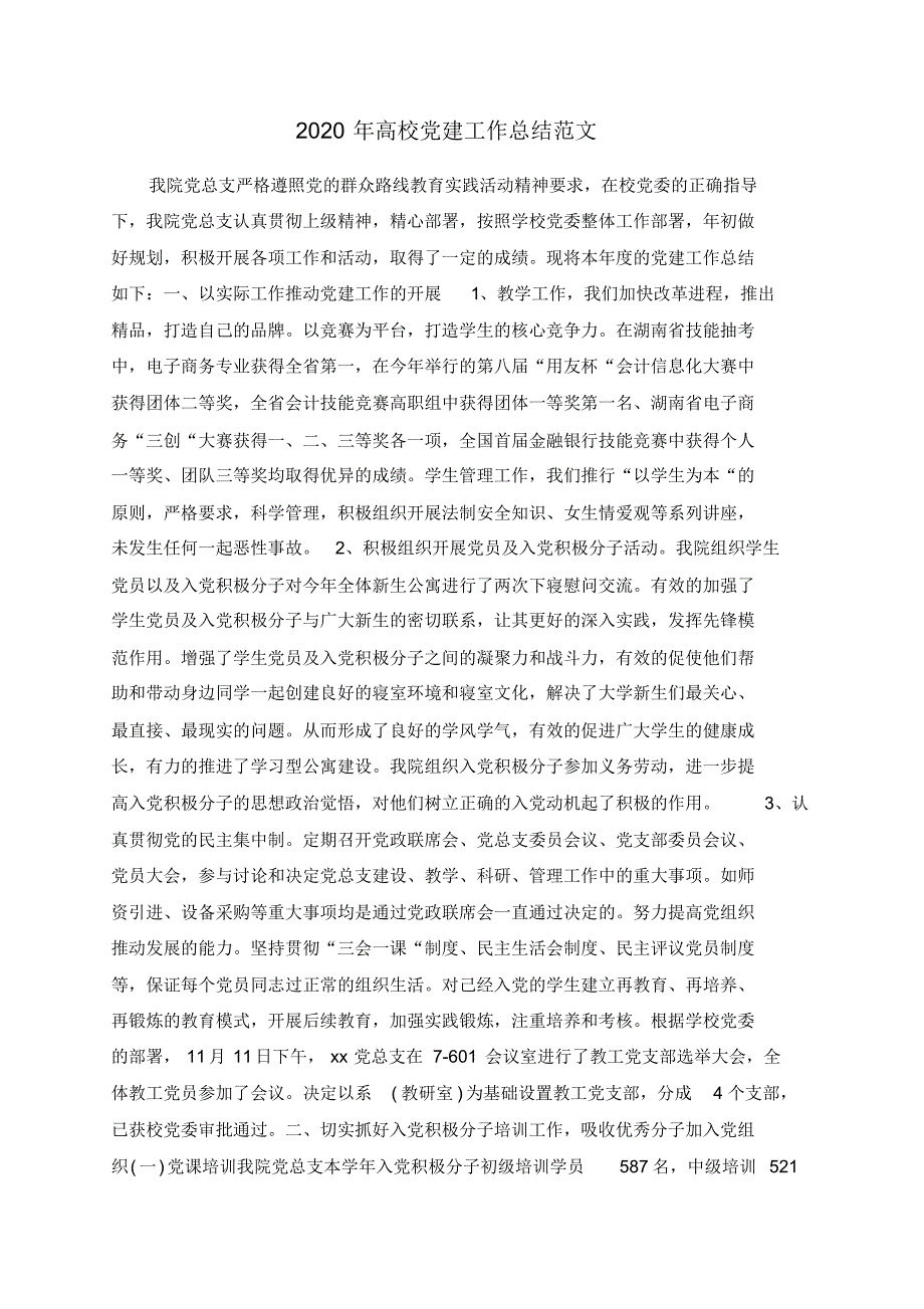 2021年高校党建工作总结范文修订_第1页