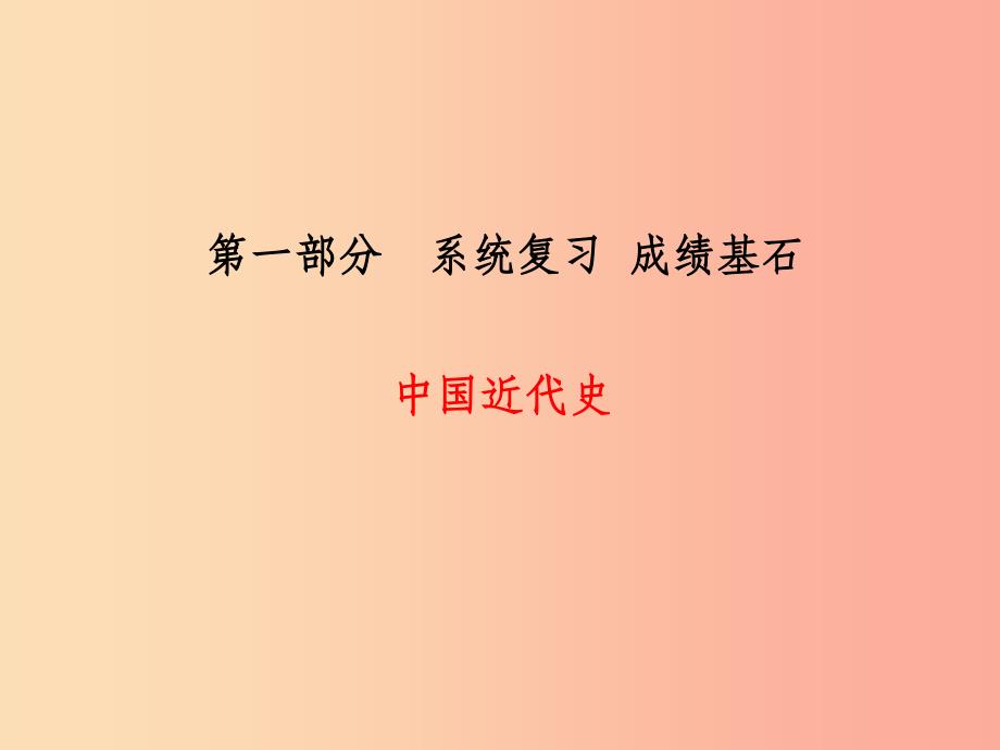 （临沂专版）2019中考历史总复习 第一部分 系统复习 成绩基石 主题7 近代化的探索课件_第1页