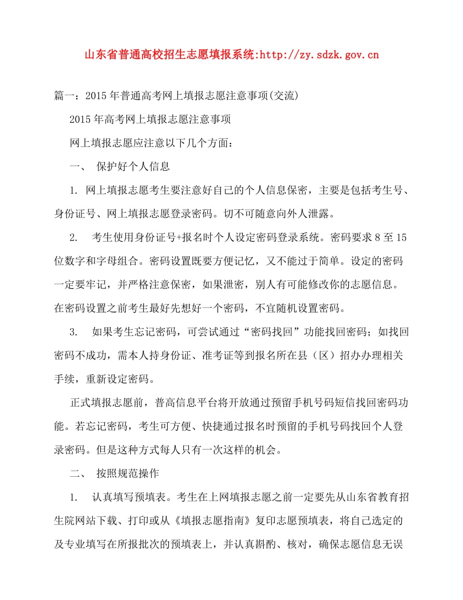 2020年山东省普通高校招生志愿填报系统-http---zy.sdzk.gov.cn_第1页