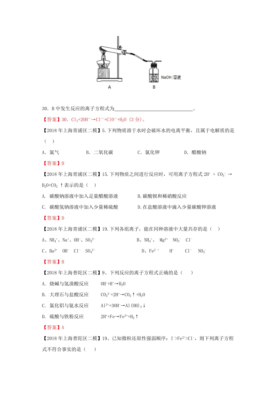 上海市各区中考化学二模试题分类汇编 离子反应试题_第3页