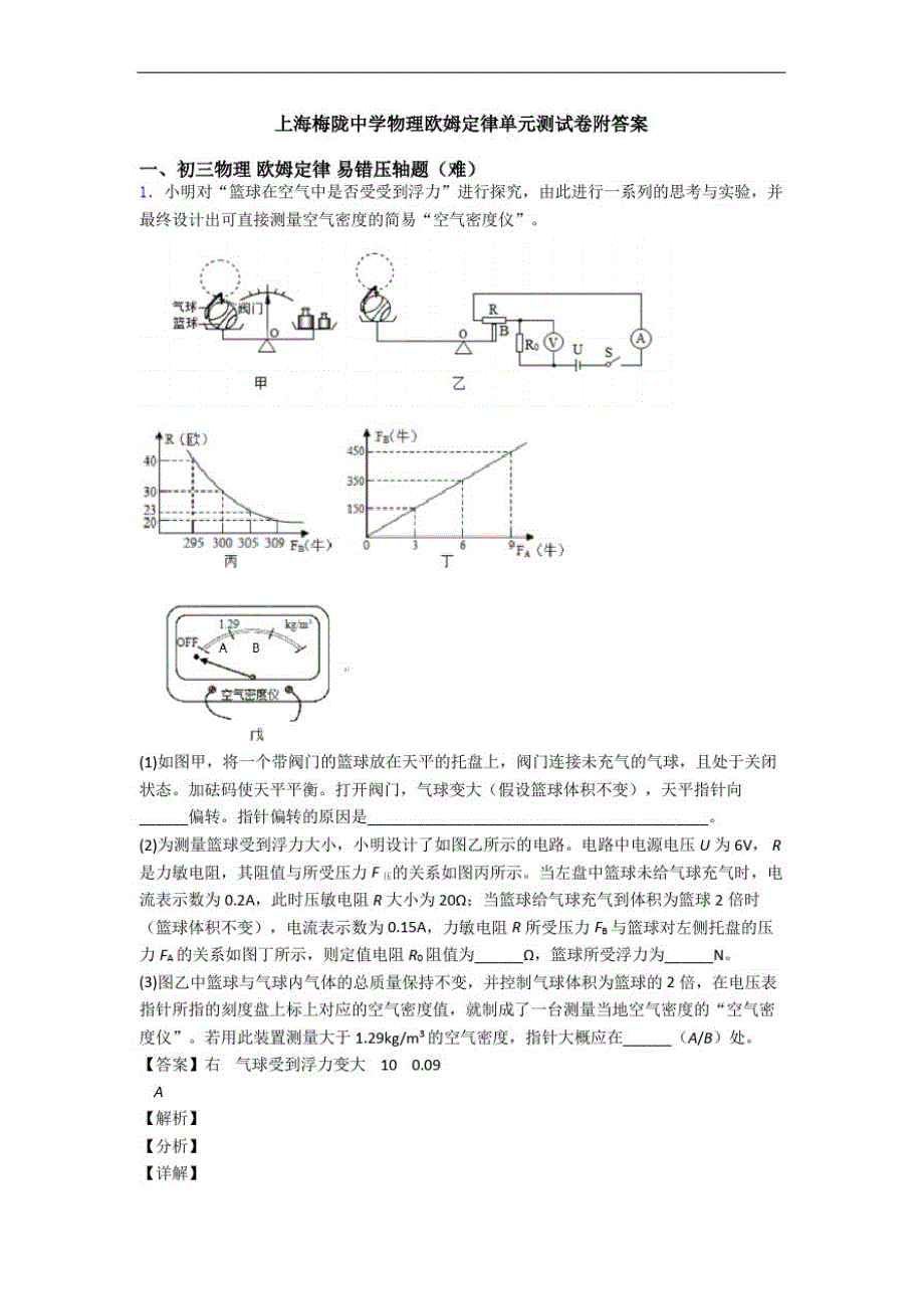 上海梅陇中学物理欧姆定律单元测试卷附答案_第1页