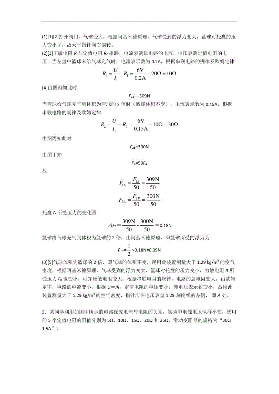上海梅陇中学物理欧姆定律单元测试卷附答案_第2页