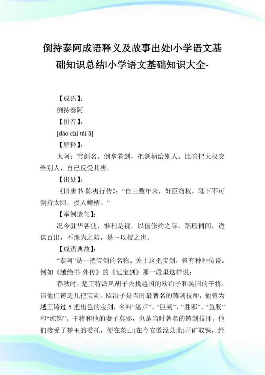 倒持泰阿成语释义及故事出处-小学语文基础知识归纳.doc_第1页